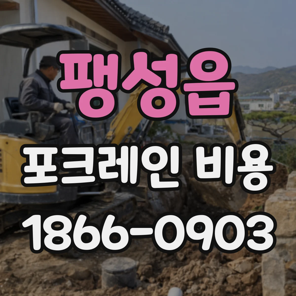 팽성읍 포크레인 비용