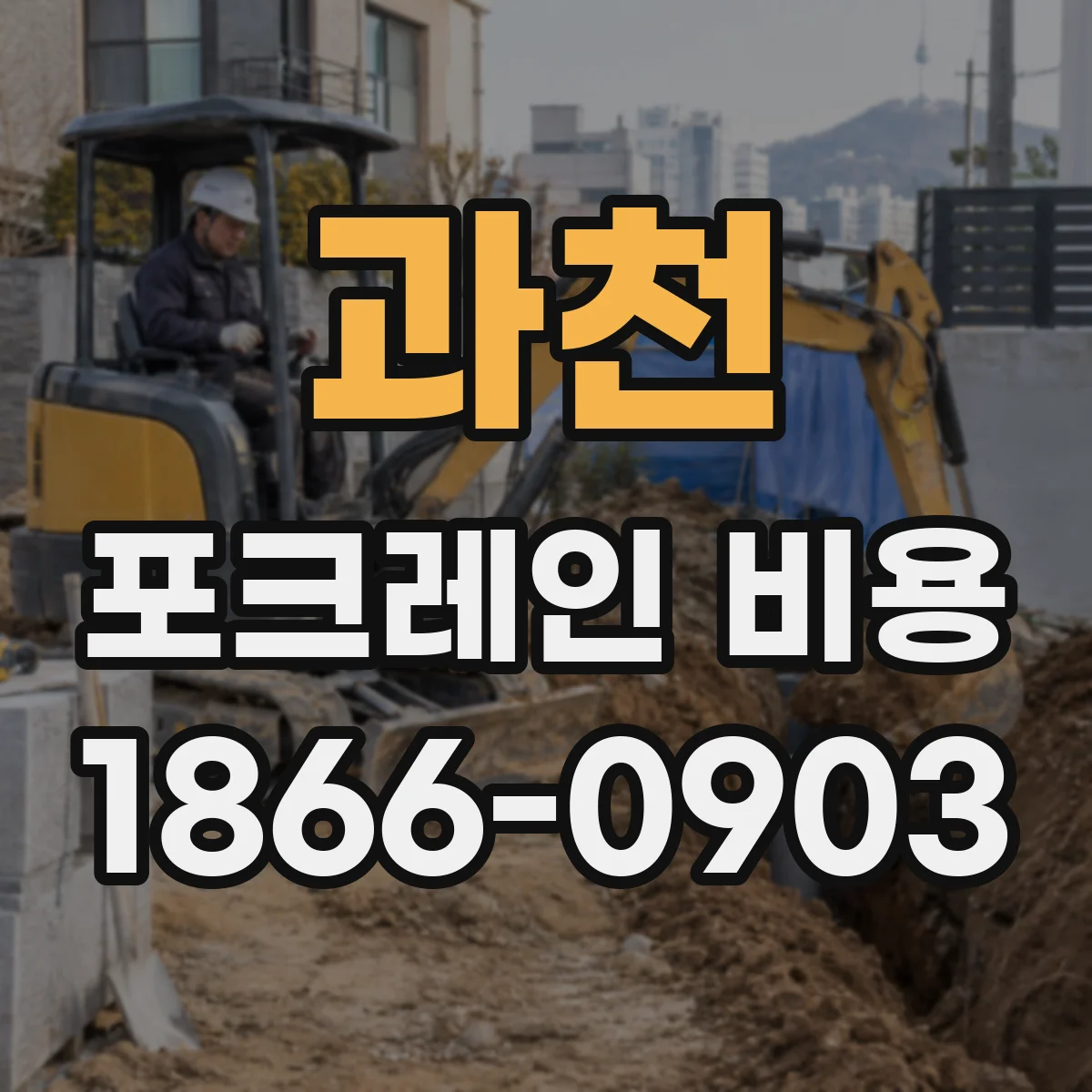 과천 포크레인 비용