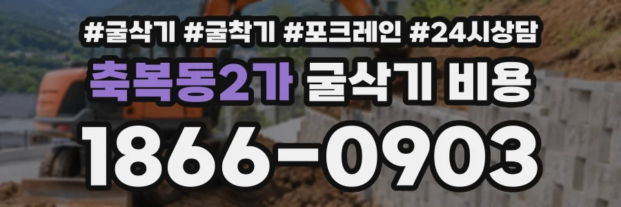 축복동2가 굴삭기비용 상담 전화 1866-0903