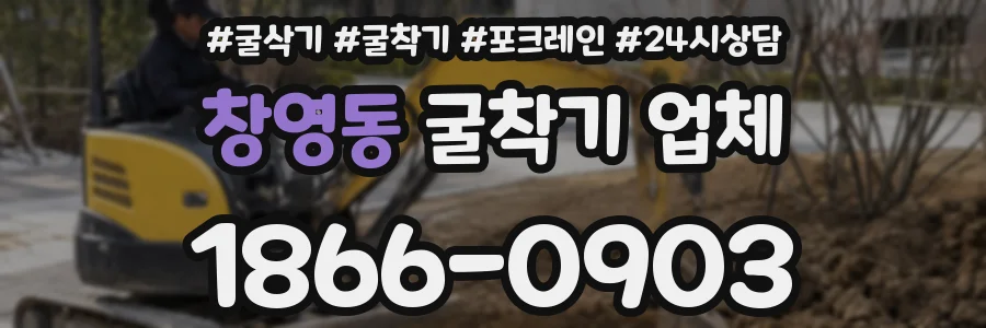 창영동 굴착기 업체