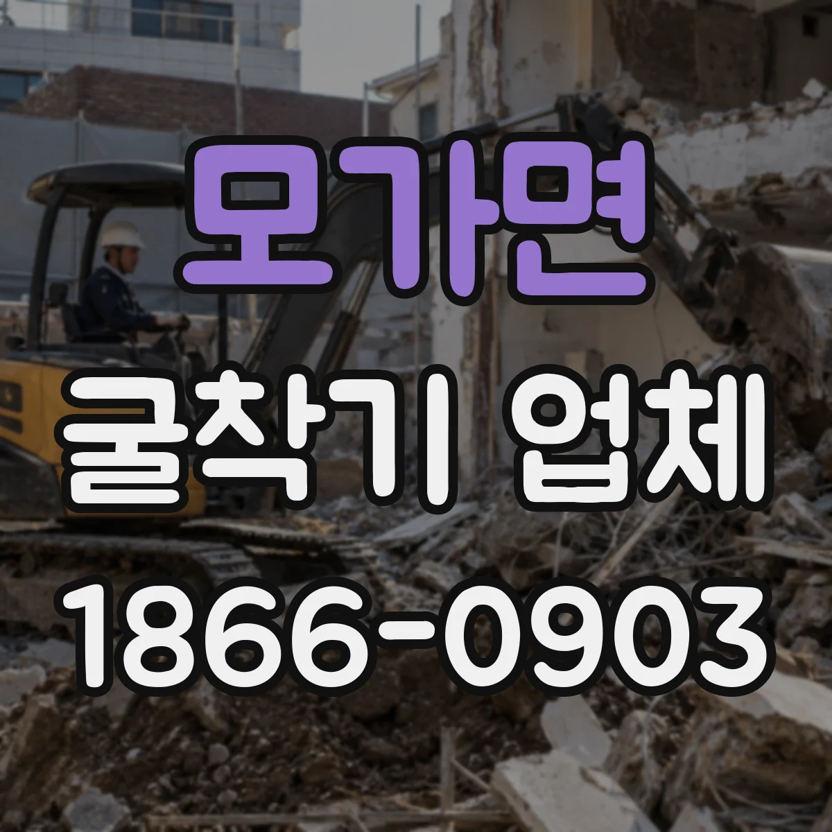모가면 굴착기 업체
