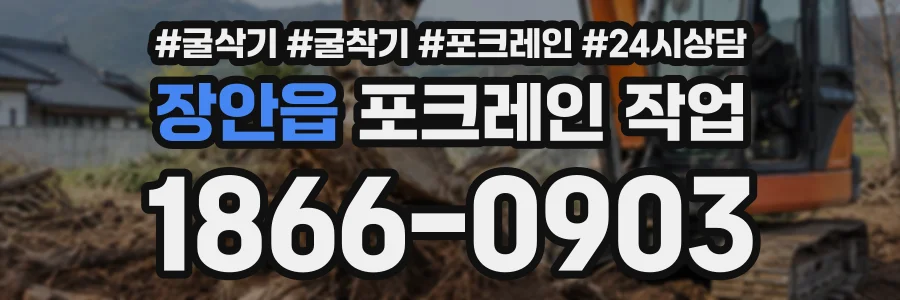 장안읍 포크레인작업 상담 전화 1866-0903
