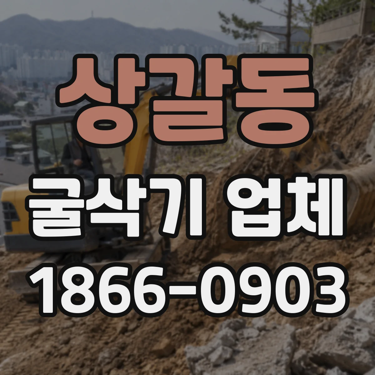 상갈동 굴삭기 업체