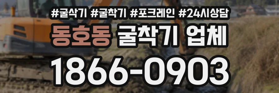 동호동 굴착기업체 상담 전화 1866-0903