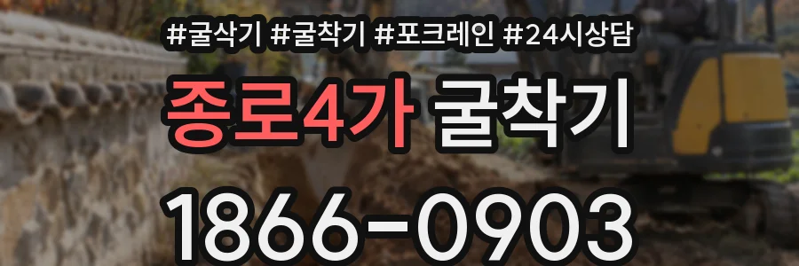 종로4가 굴착기