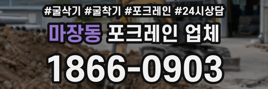 마장동 포크레인 업체