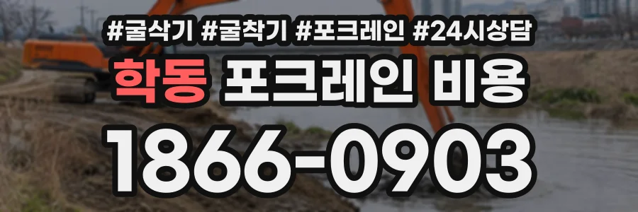 학동 포크레인비용 상담 전화 1866-0903