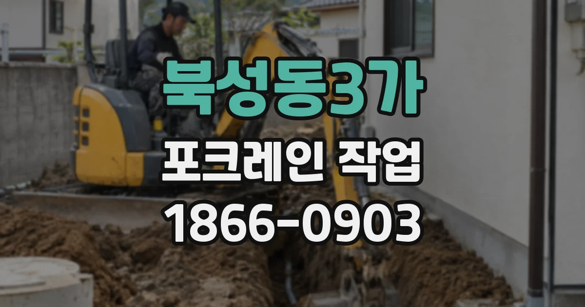 북성동3가 포크레인 작업