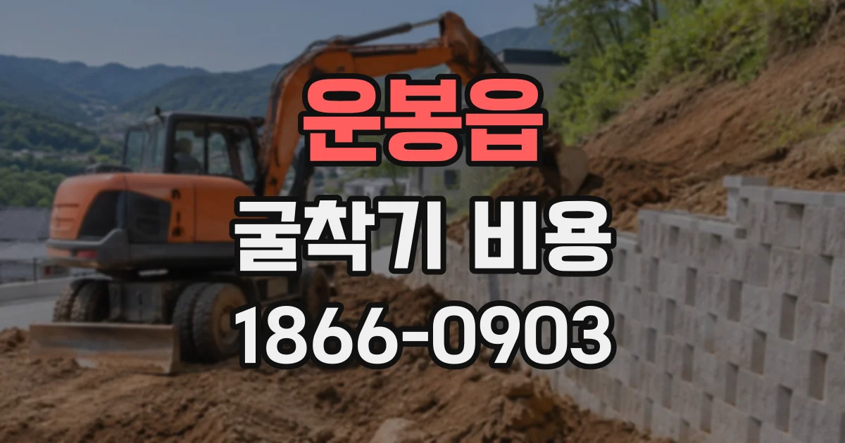 운봉읍 굴착기비용