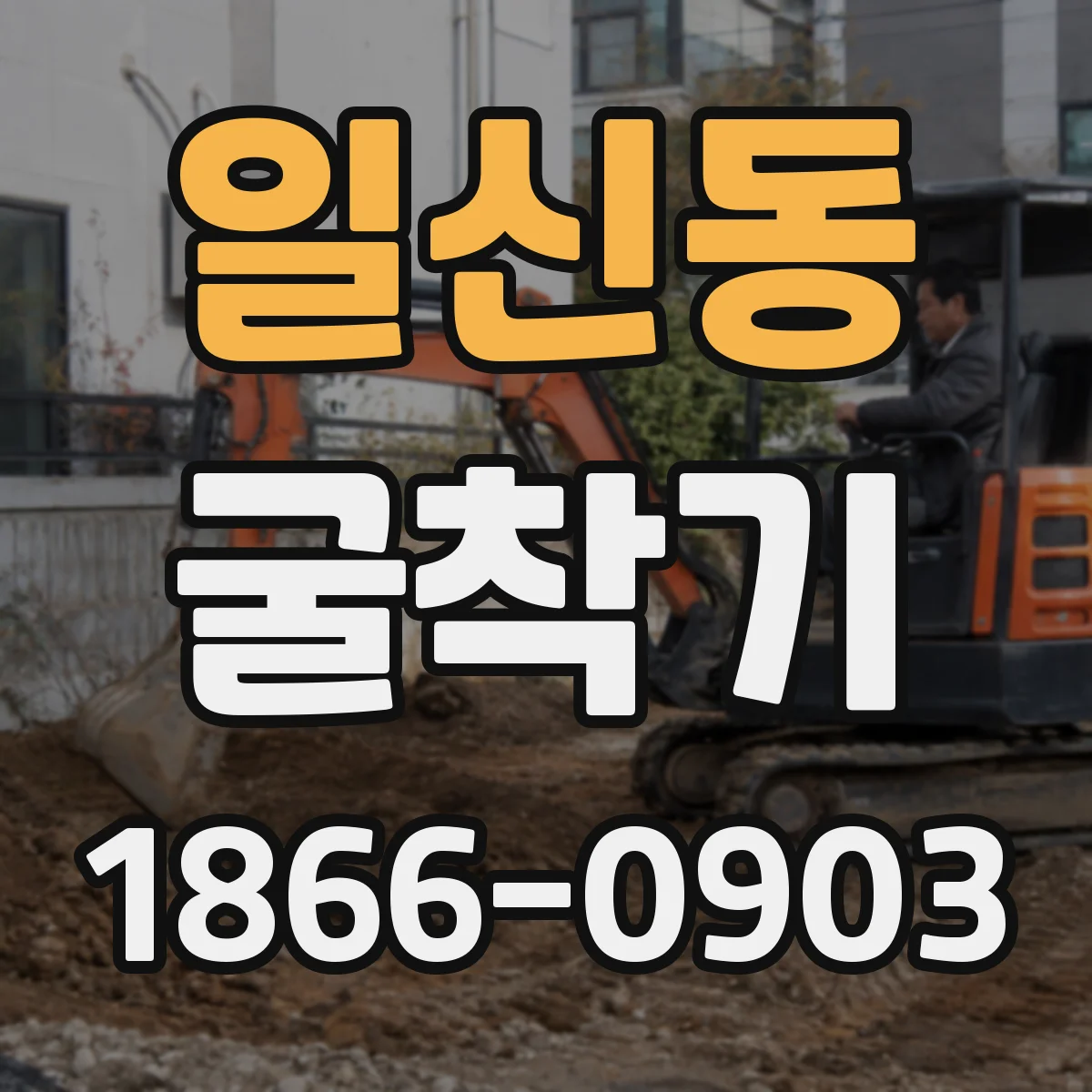 일신동 굴착기