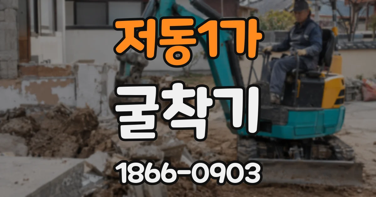 저동1가 굴착기