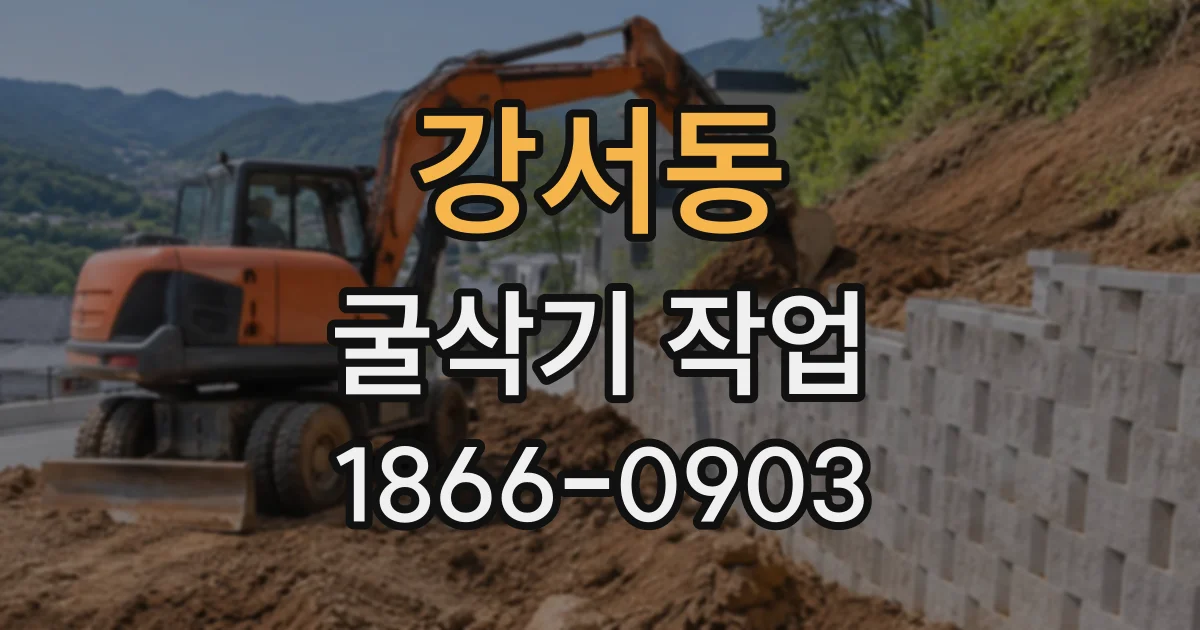 강서동 굴삭기작업