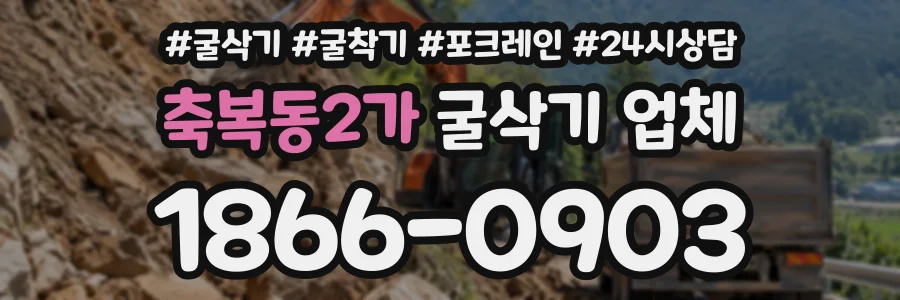 축복동2가 굴삭기업체 상담 전화 1866-0903