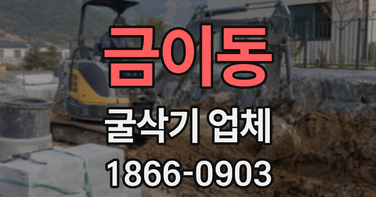 금이동 굴삭기 업체