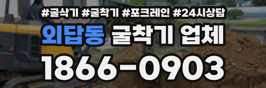 외답동 굴착기업체 상담 전화 1866-0903