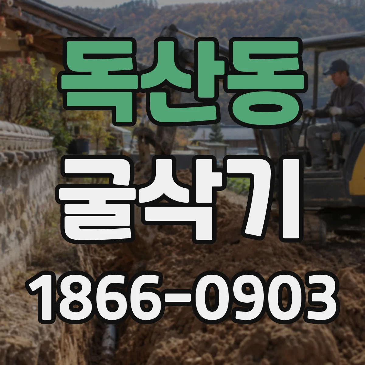 독산동 굴삭기