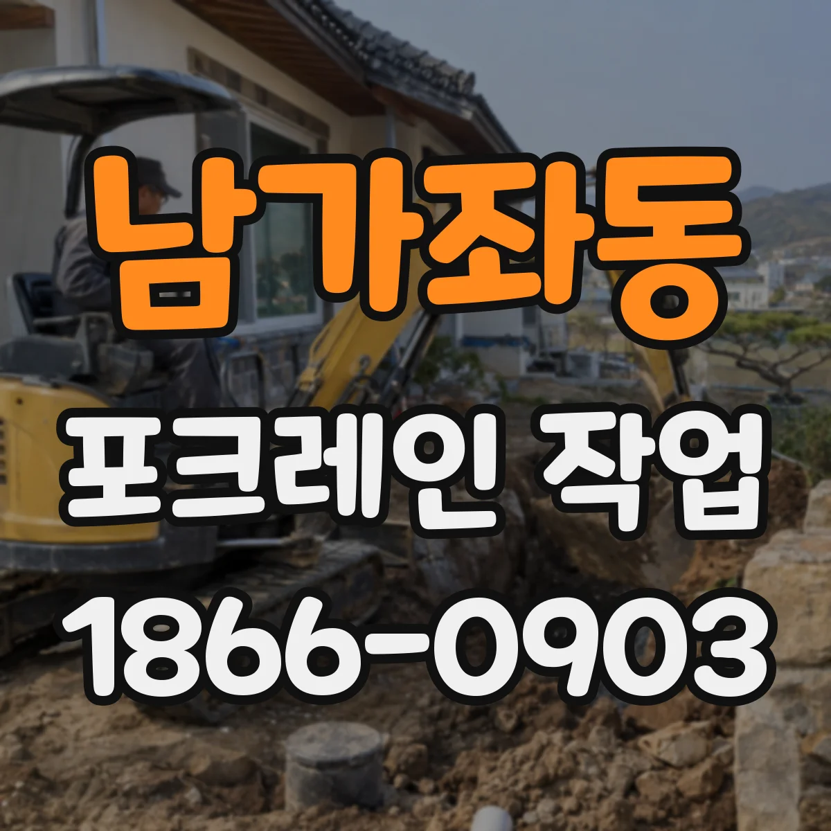 남가좌동 포크레인 작업