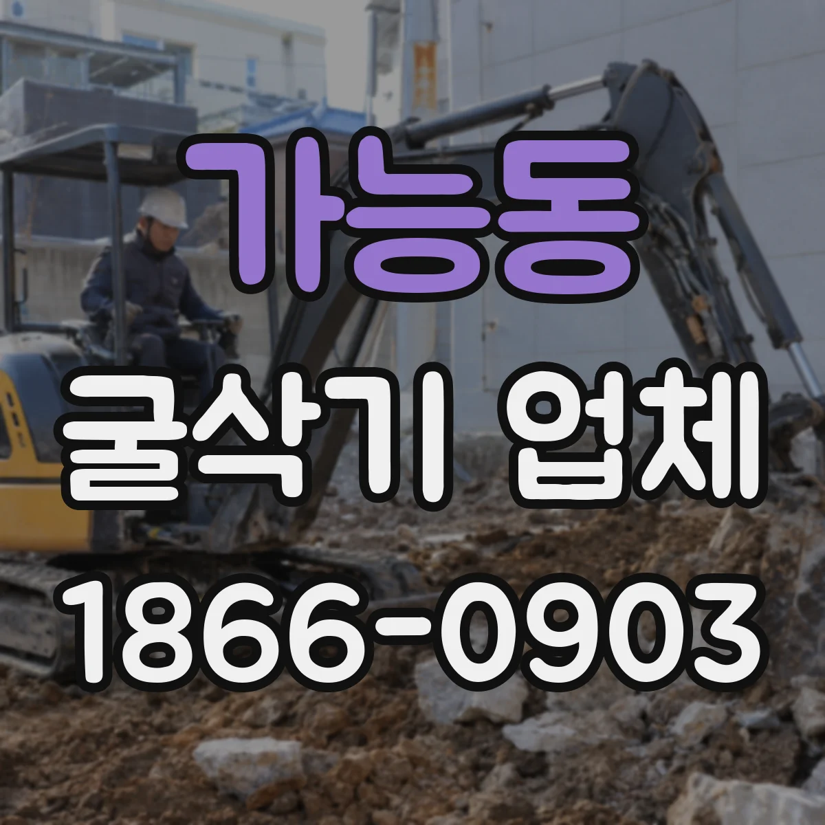 가능동 굴삭기 업체
