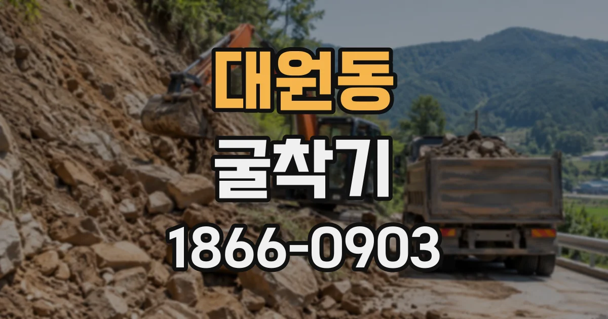 대원동 굴착기