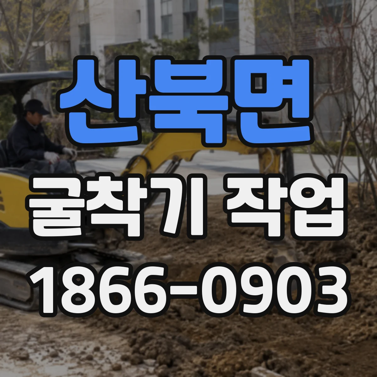 산북면 굴착기 작업