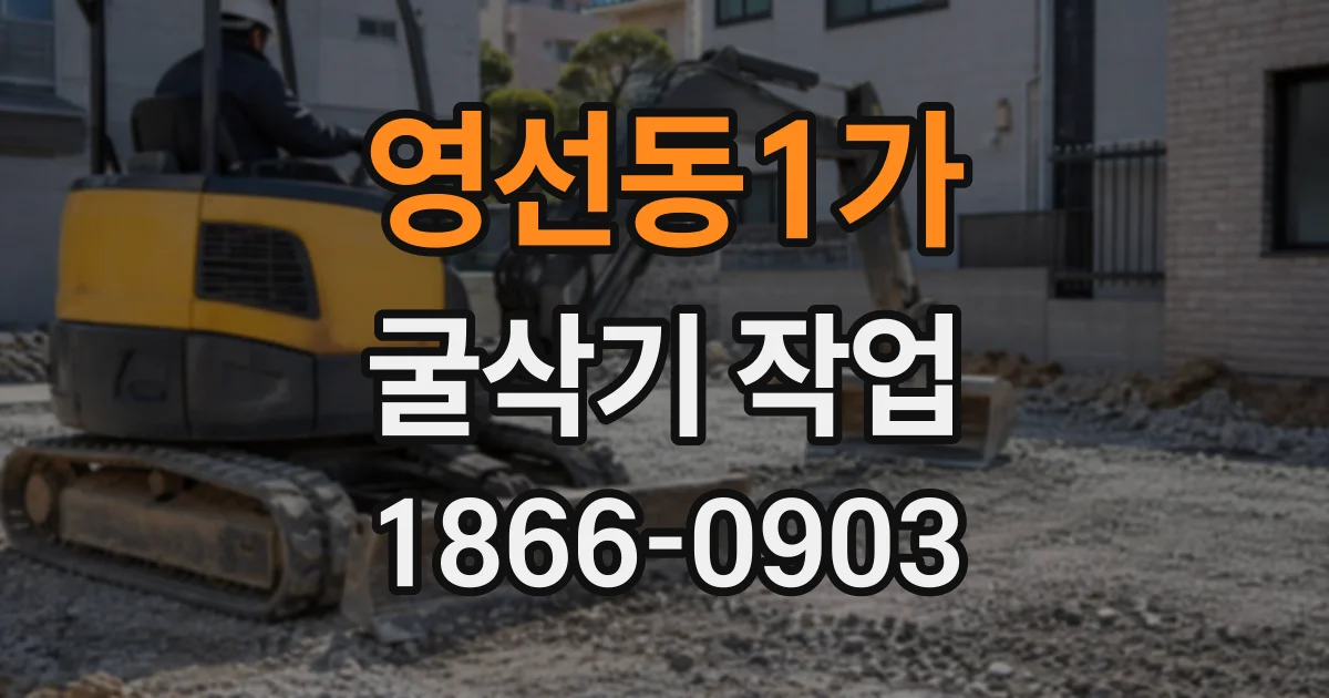 영선동1가 굴삭기작업