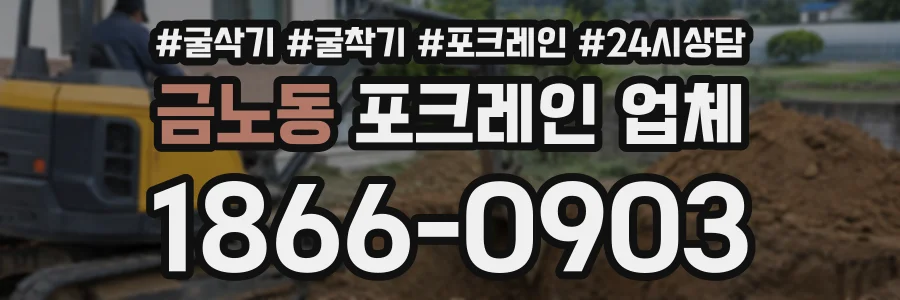 금노동 포크레인업체 상담 전화 1866-0903
