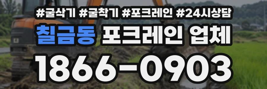 칠금동 포크레인업체 상담 전화 1866-0903