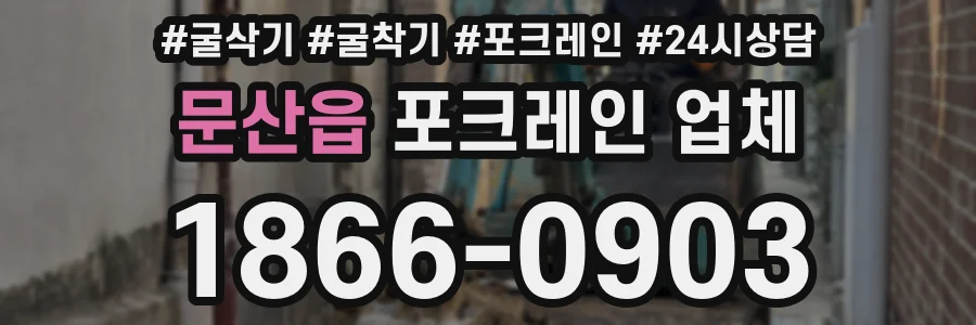 문산읍 포크레인 업체