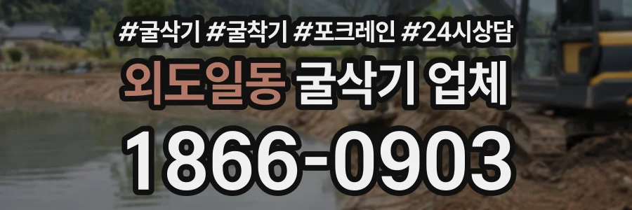 외도일동 굴삭기업체 상담 전화 1866-0903