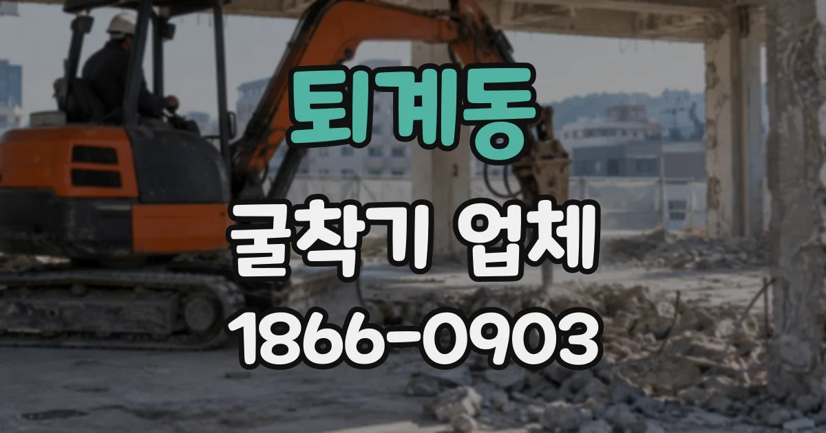 퇴계동 굴착기업체