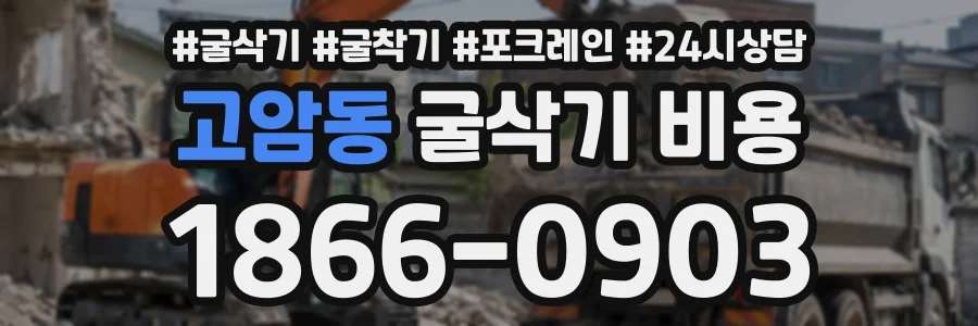 고암동 굴삭기비용 상담 전화 1866-0903