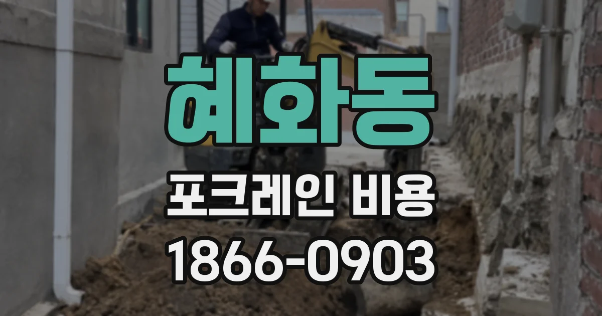 혜화동 포크레인 비용