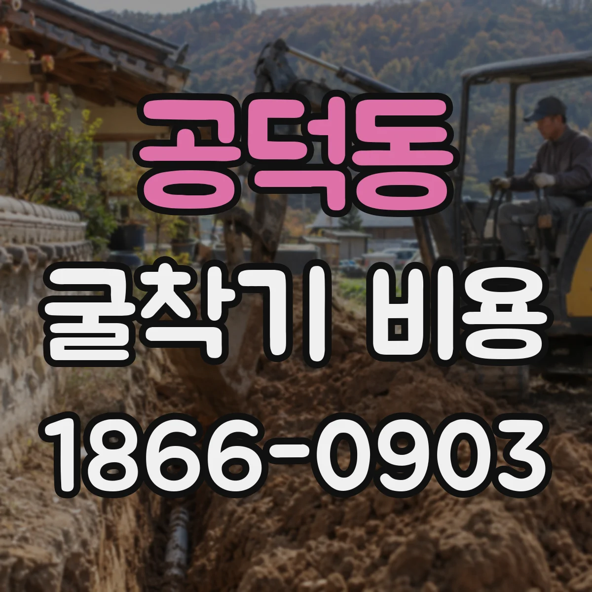 공덕동 굴착기 비용