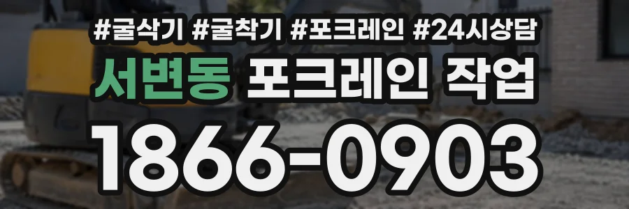 서변동 포크레인작업 상담 전화 1866-0903