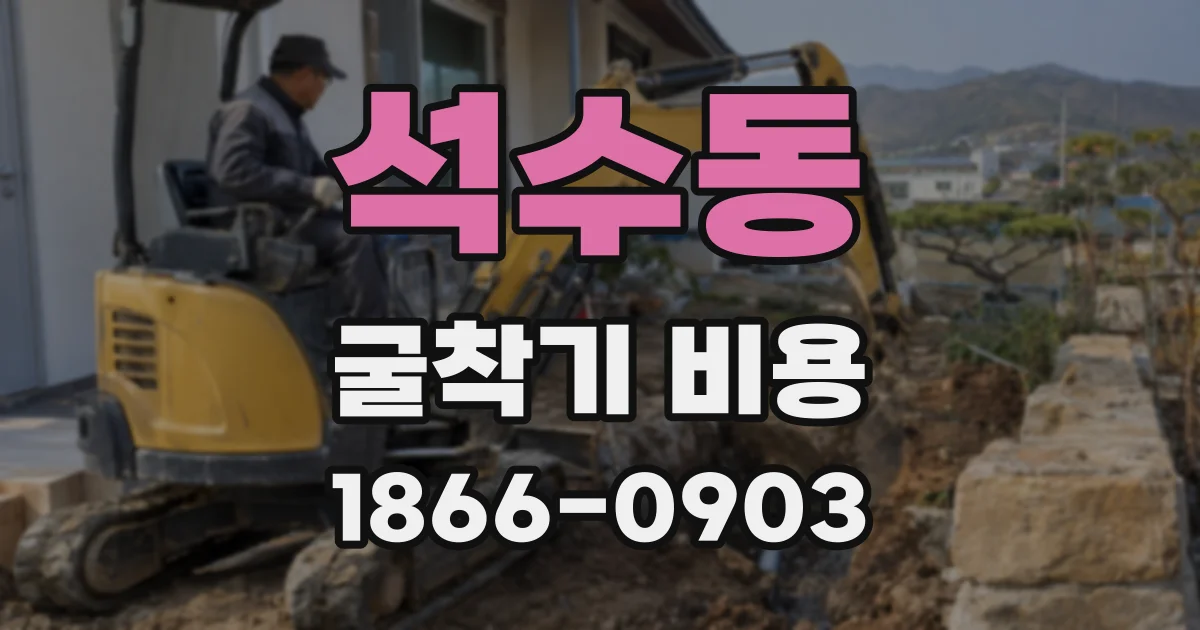 석수동 굴착기 비용