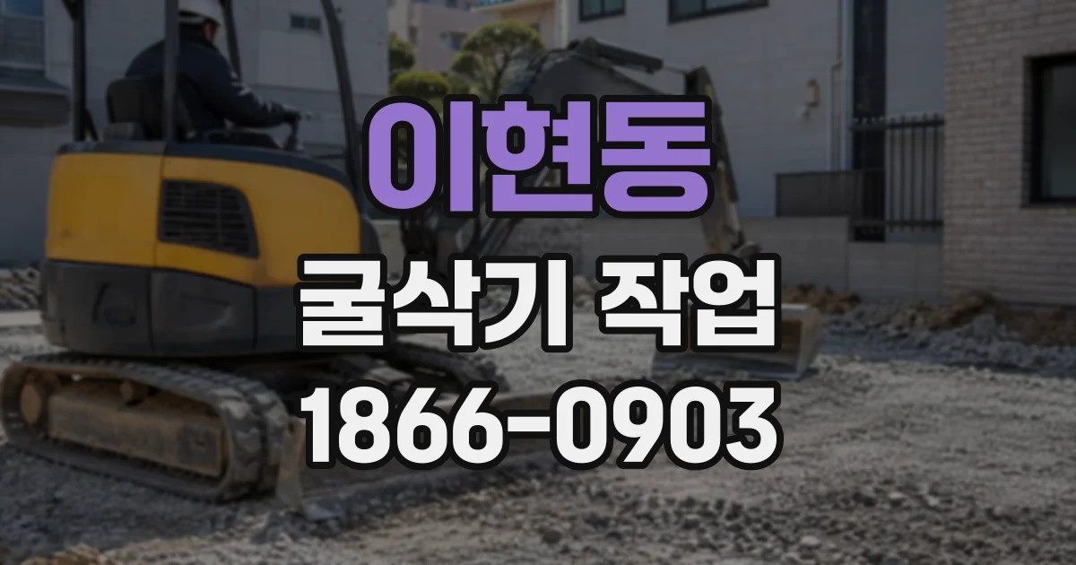 이현동 굴삭기작업