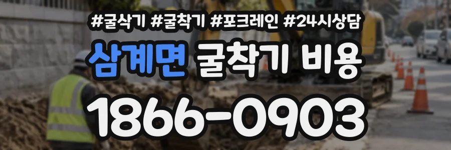 삼계면 굴착기비용 상담 전화 1866-0903