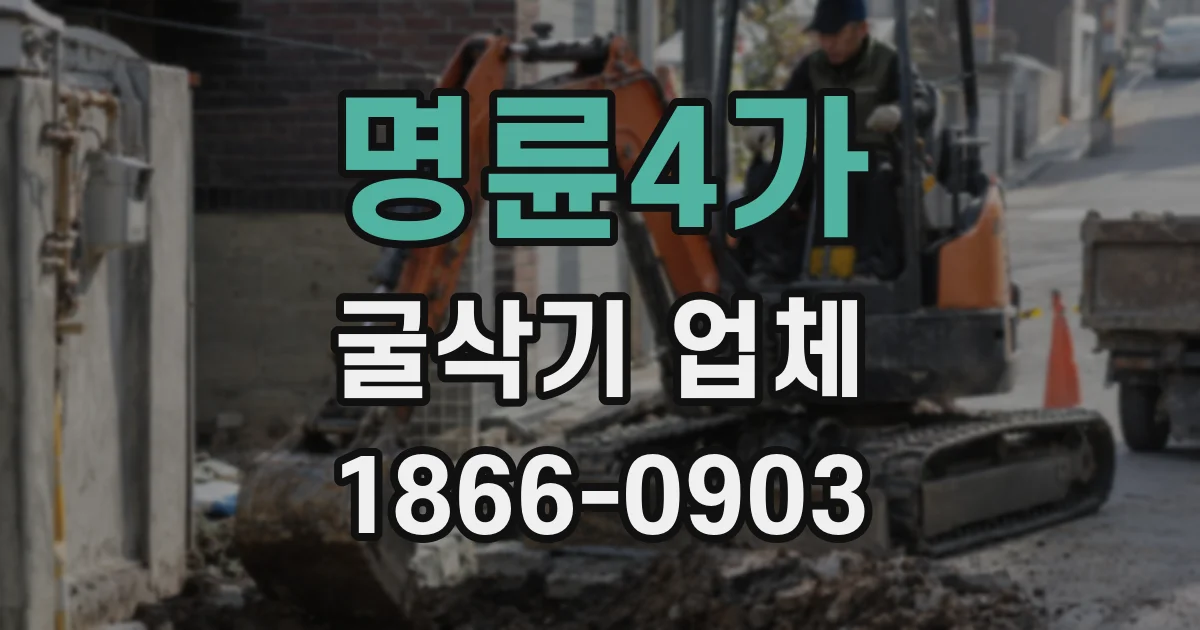 명륜4가 굴삭기 업체