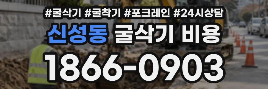 신성동 굴삭기비용 상담 전화 1866-0903