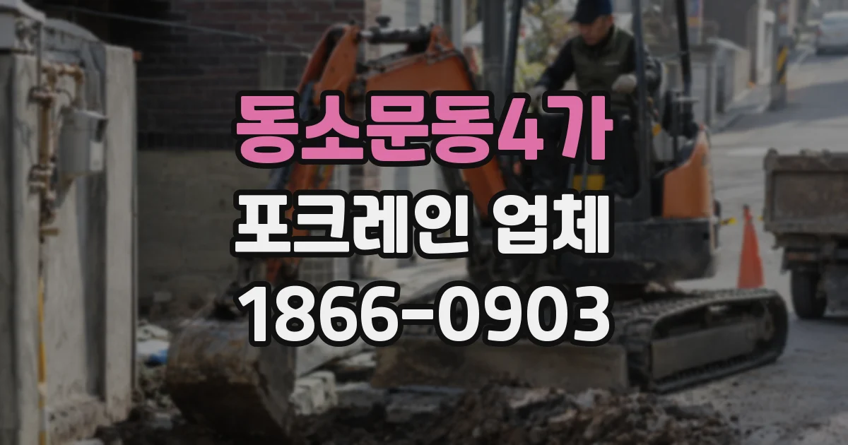 동소문동4가 포크레인 업체