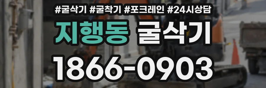 지행동 굴삭기