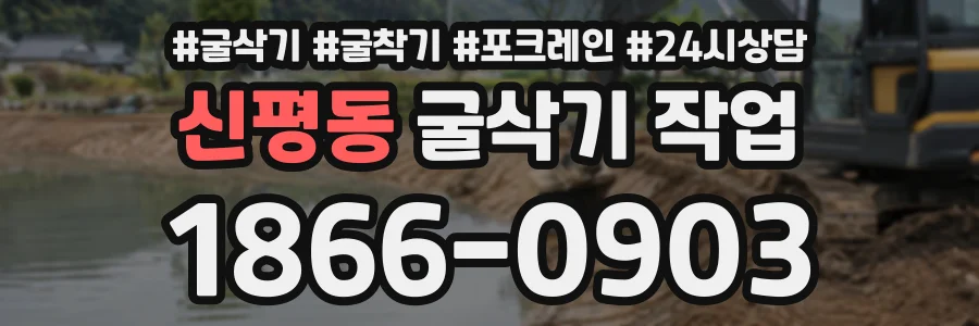 신평동 굴삭기작업 상담 전화 1866-0903