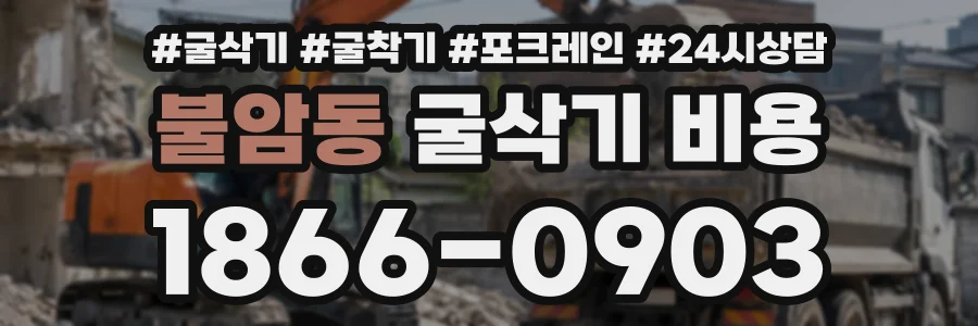 불암동 굴삭기비용 상담 전화 1866-0903