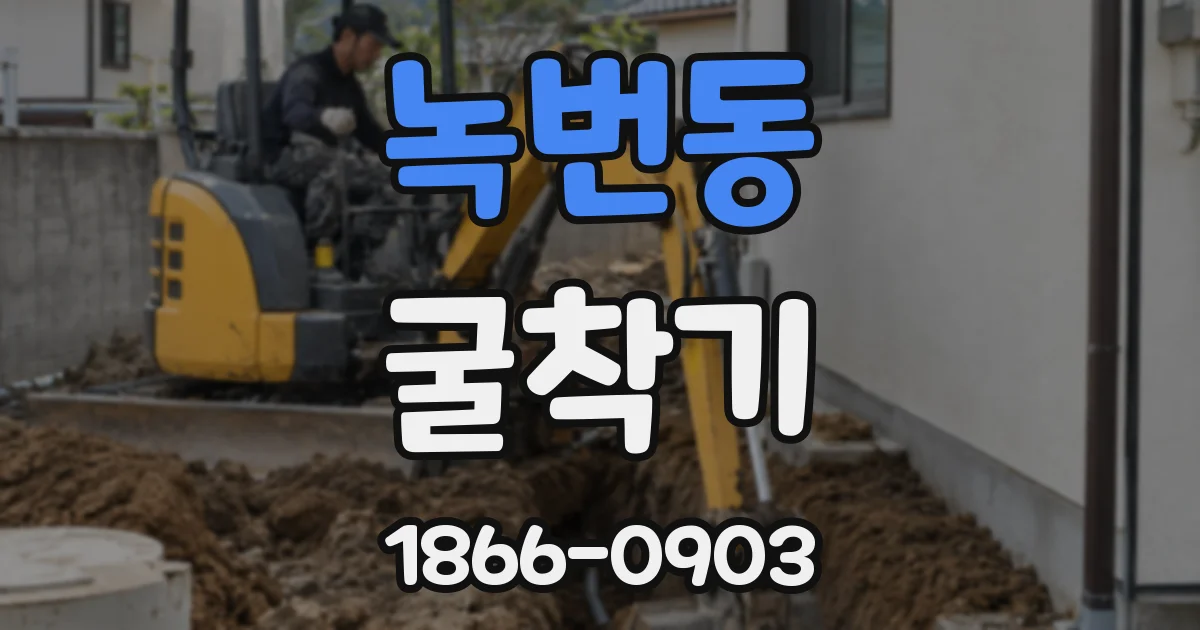 녹번동 굴착기