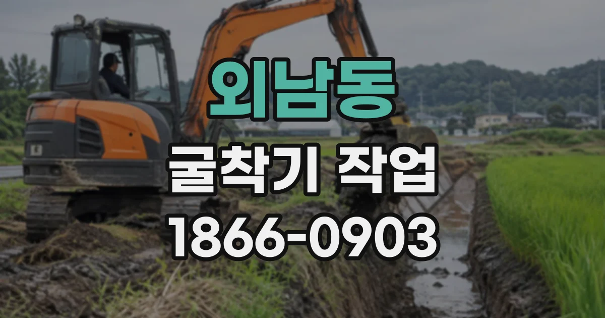 외남동 굴착기작업