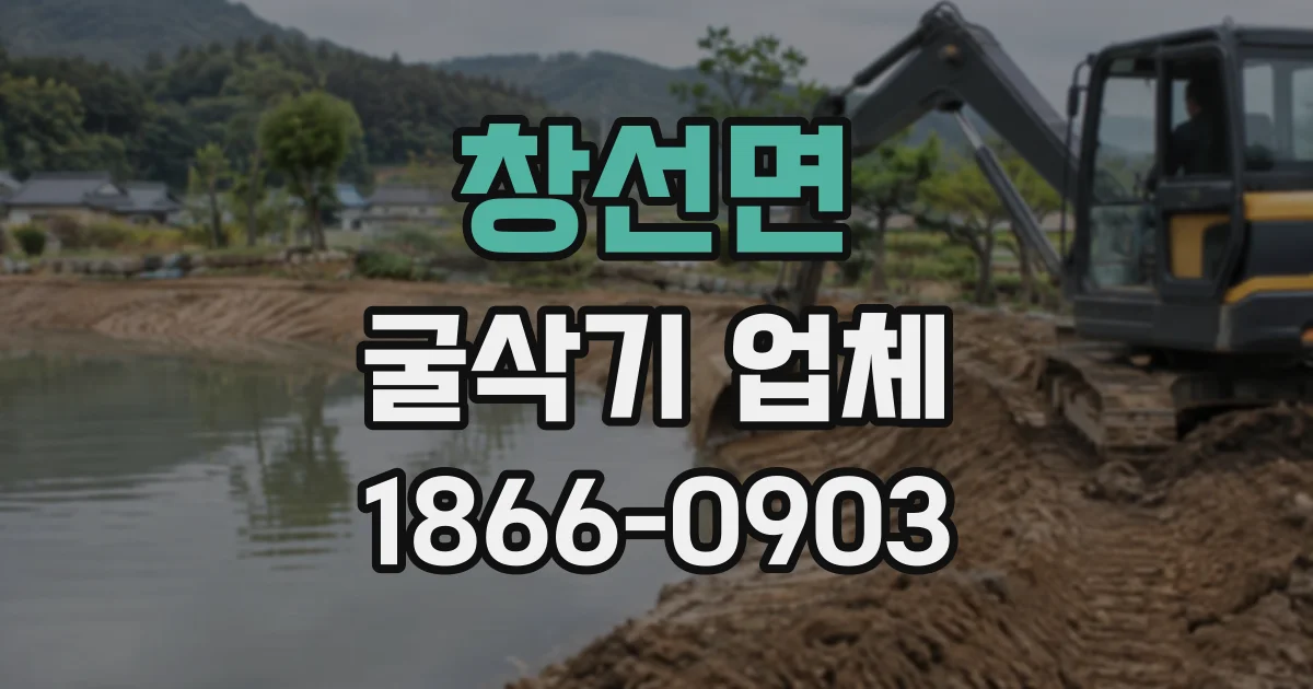 창선면 굴삭기업체