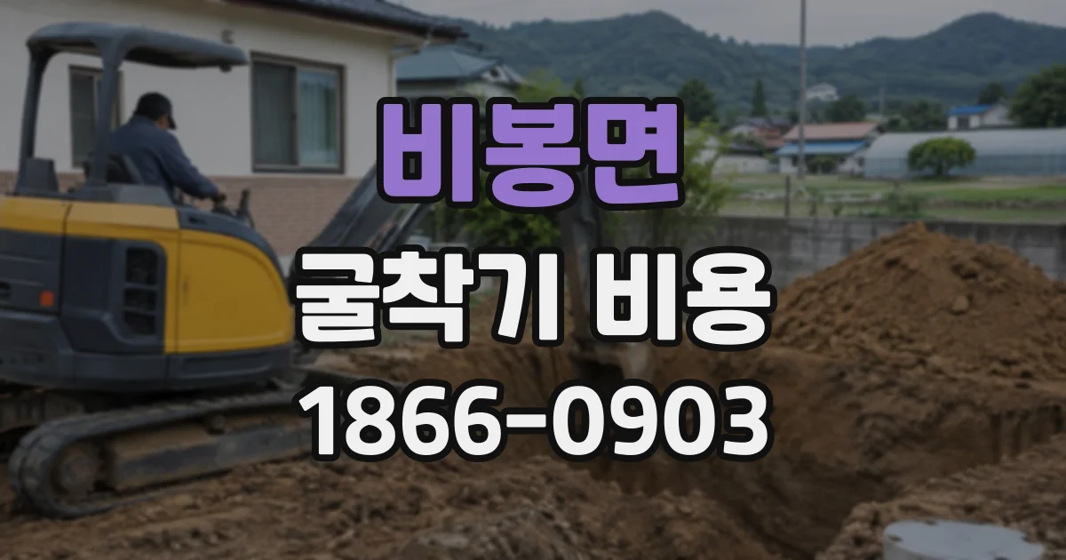 비봉면 굴착기비용 지반 높이 차가 있는 현장의 깊이별 산정법