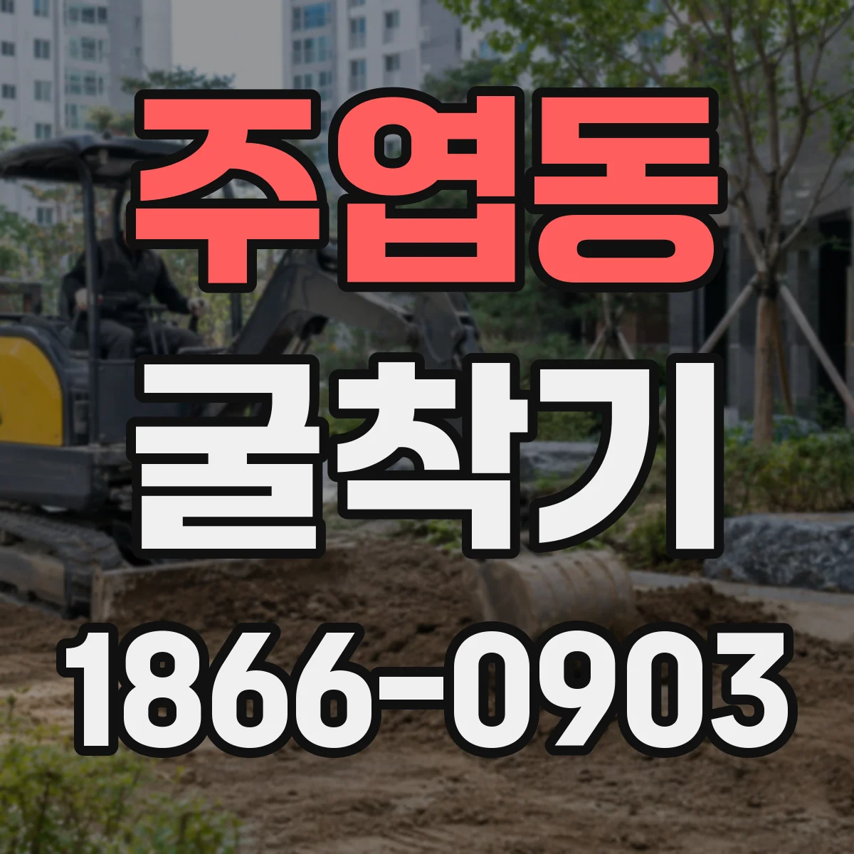 주엽동 굴착기