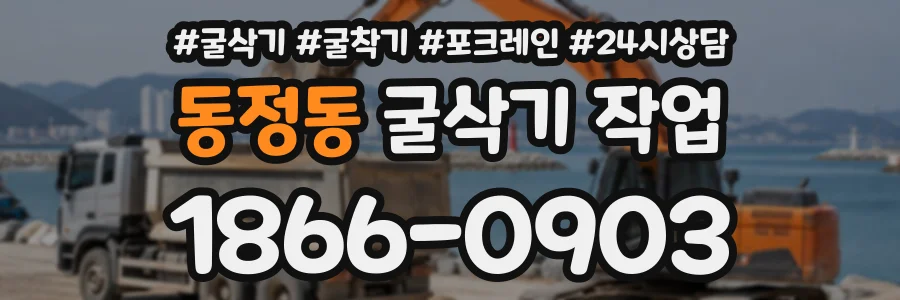 동정동 굴삭기작업 상담 전화 1866-0903
