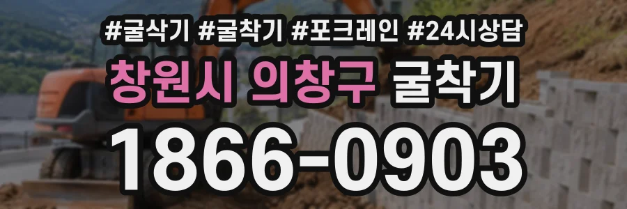창원시 의창구 굴착기 상담 전화 1866-0903